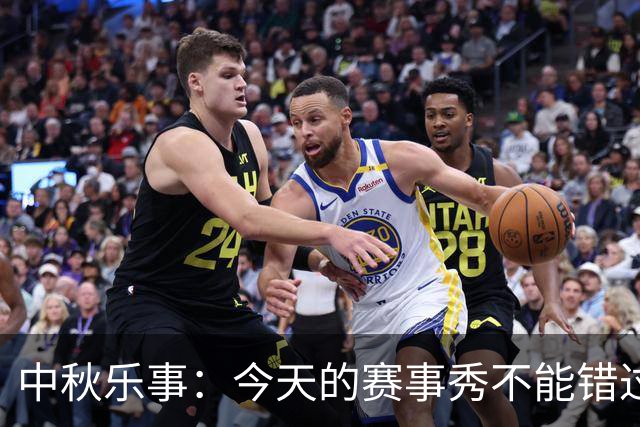 中秋乐事：今天的赛事秀不能错过！