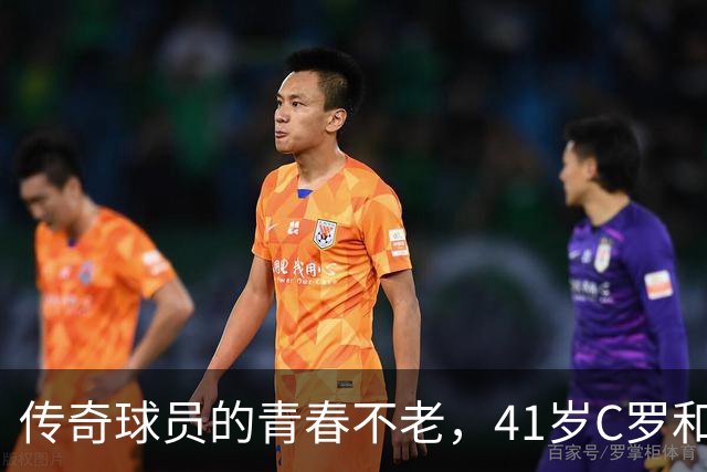 传奇球员的青春不老，41岁C罗和魔笛依旧在场上舞动