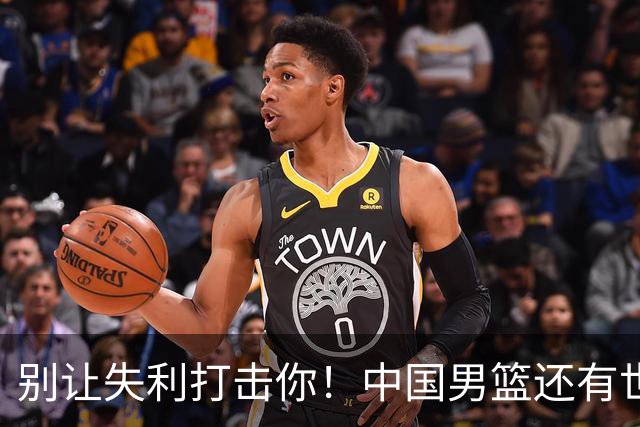 别让失利打击你！中国男篮还有世界杯希望哦！