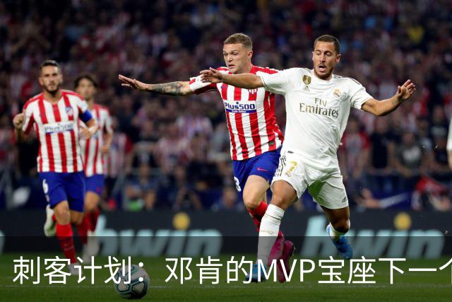 刺客计划：邓肯的MVP宝座下一个是文班？