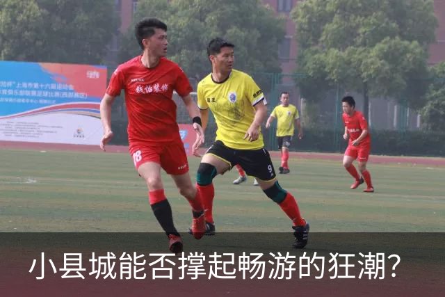 小县城能否撑起畅游的狂潮？