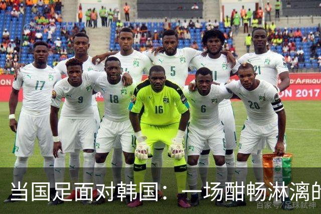当国足面对韩国：一场酣畅淋漓的“踢踏舞”与裁判的尴尬