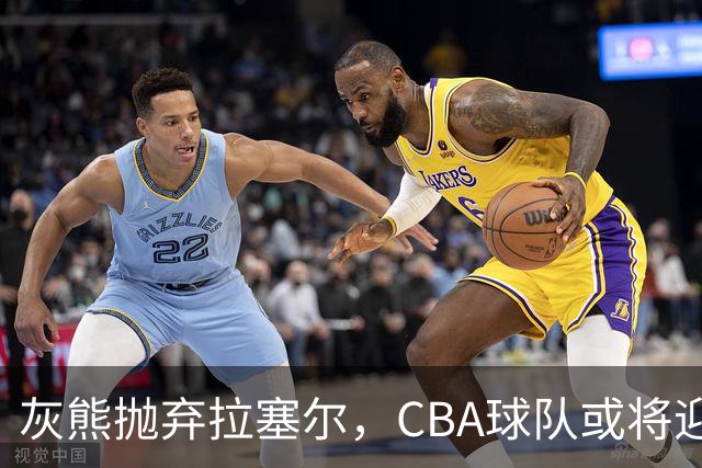 灰熊抛弃拉塞尔，CBA球队或将迎来新星