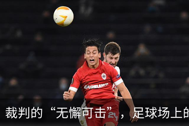 裁判的“无懈可击”，足球场上的精彩与低调幕后
