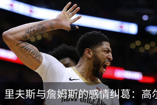 里夫斯与詹姆斯的感情纠葛：高尔夫球场上的无奈和新篇章